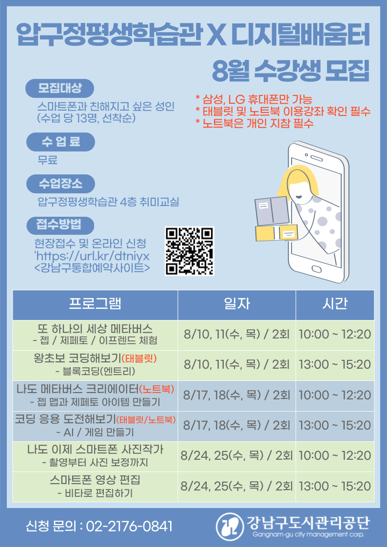 [압구정평생학습관X디지털배움터] 8월 수강생 모집