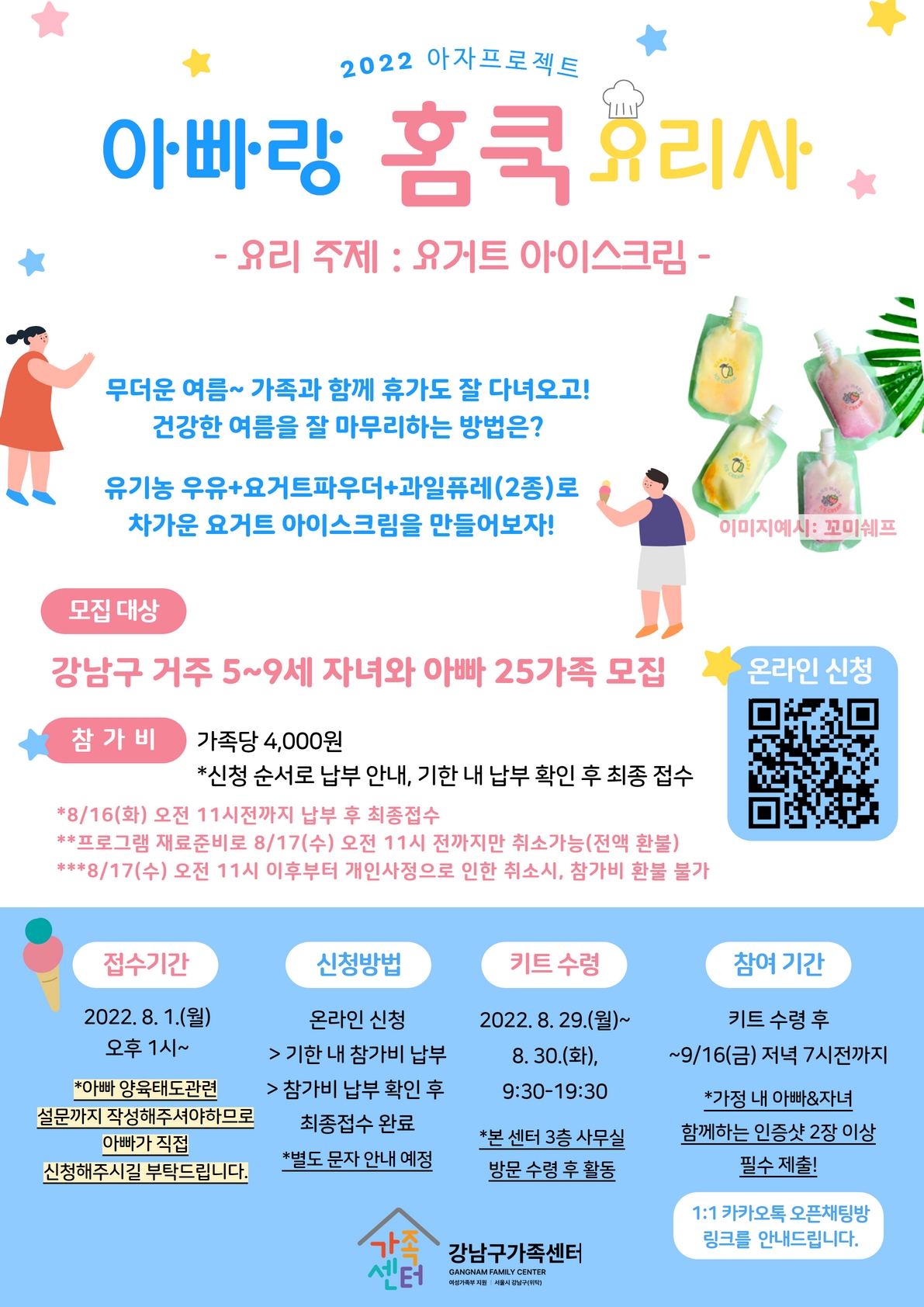 [강남구가족센터] 아빠랑 홈쿡 요리사, 요거트아이스크림 만들기