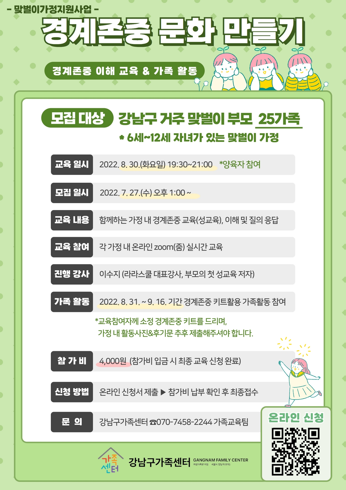 [강남구가족센터] 맞벌이가정지원사업, 경계존중 문화 만들기