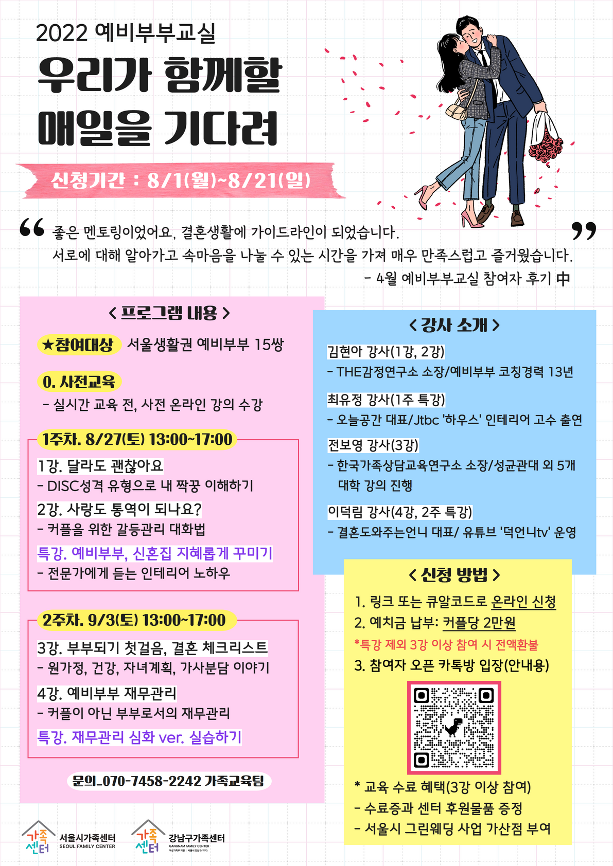 [강남구가족센터] 8월 온라인 예비부부교실 참여자 모집