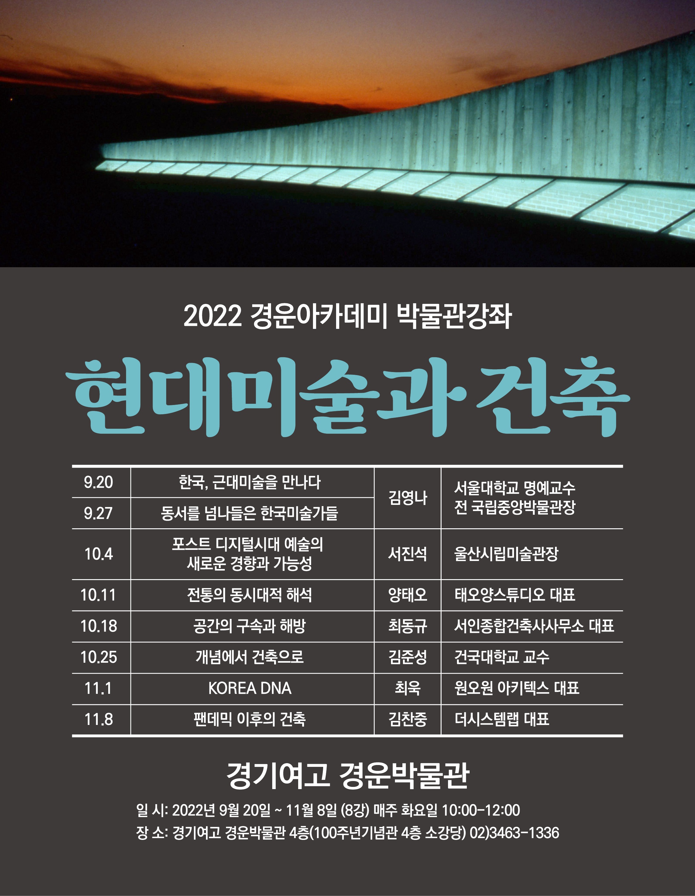 2022 경운아카데미 박물관강좌 '현대미술과 건축'