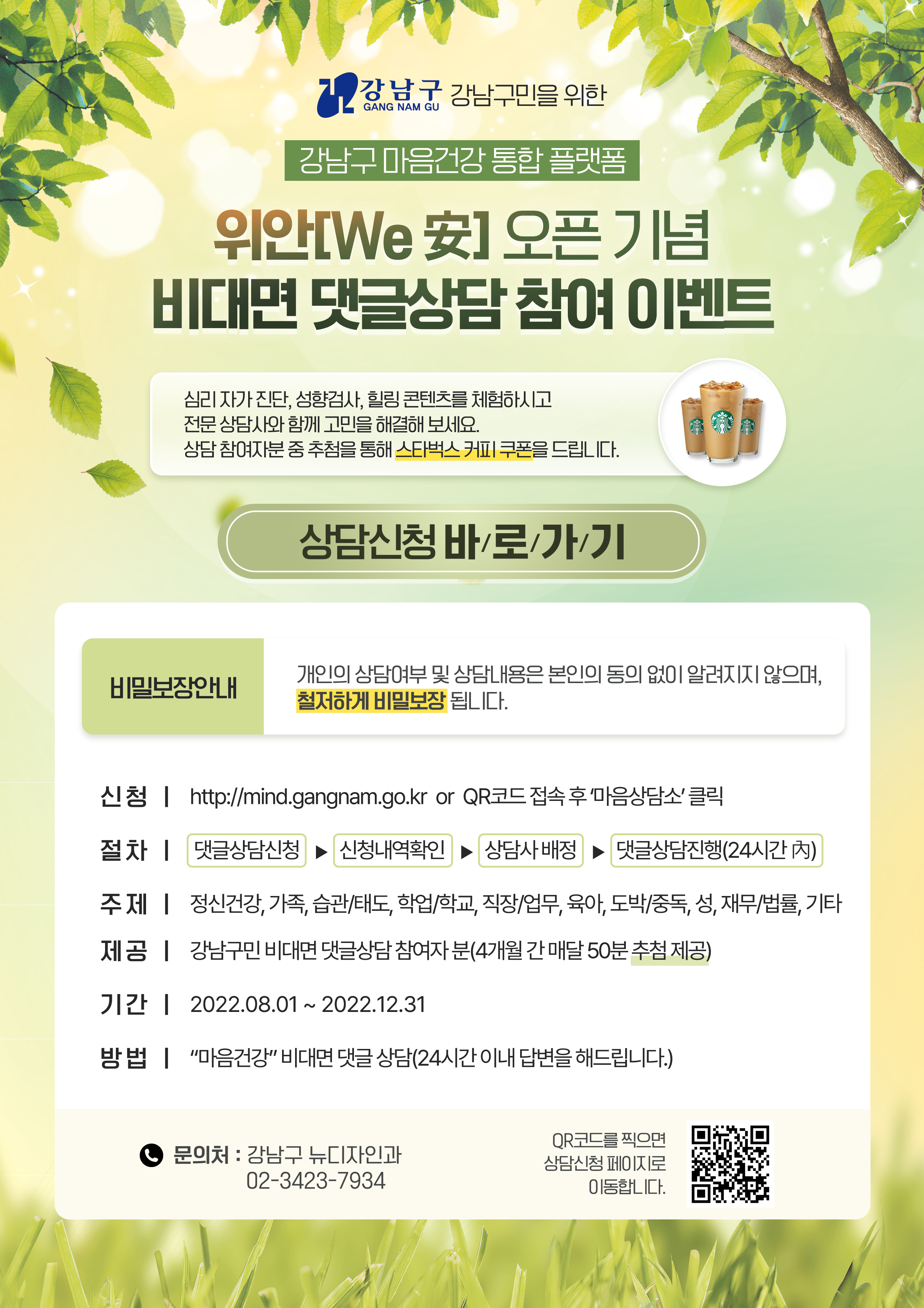 구민의 마음건강 관리를 위한 '마음건강 통합플랫폼(위안)' 오픈 안내