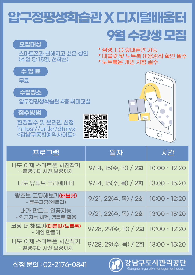 [압구정평생학습관X디지털배움터] 9월 수강생 모집