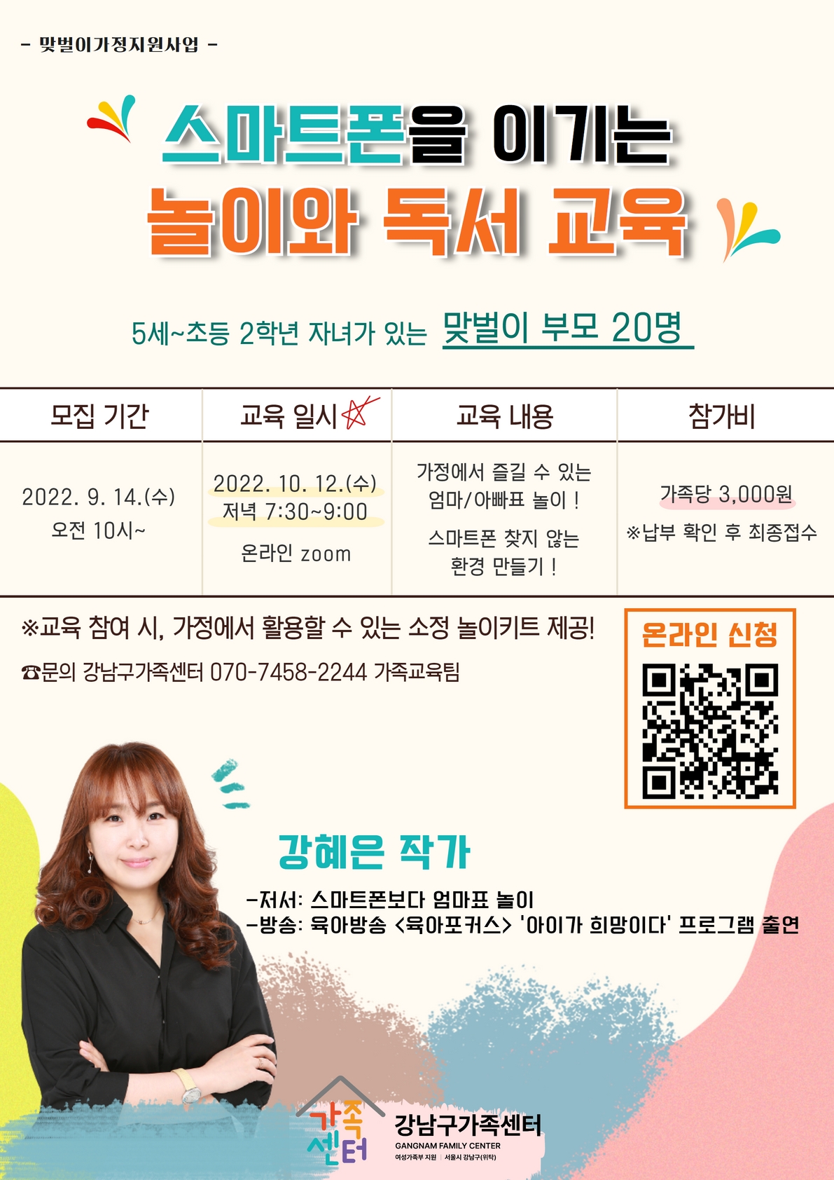 [강남구가족센터] 스마트폰을 이기는 놀이와 독서교육