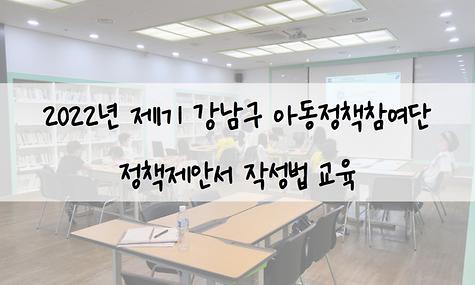 2022년 제1기 강남구 아동정책참여단 정잭제안서 작성법 교육