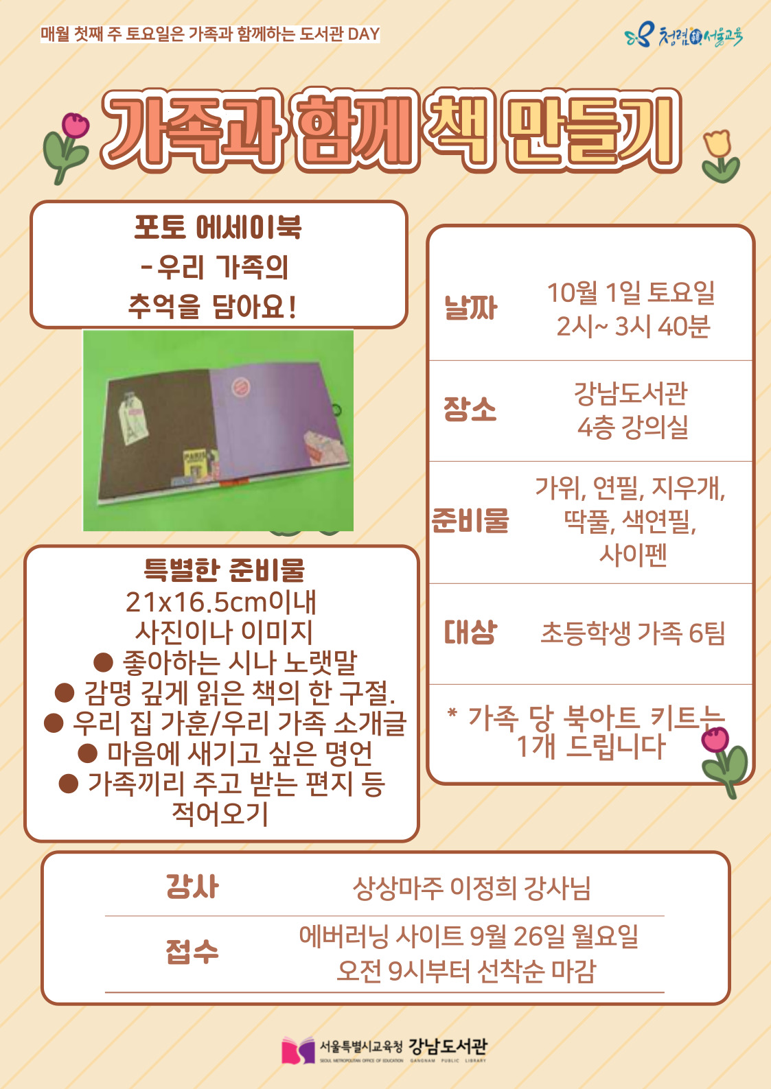 [강남도서관] 가족과 함께하는 책 만들기