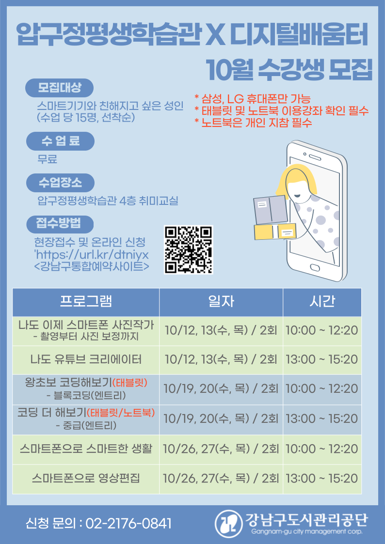 [압구정평생학습관X디지털배움터] 10월 수강생 모집
