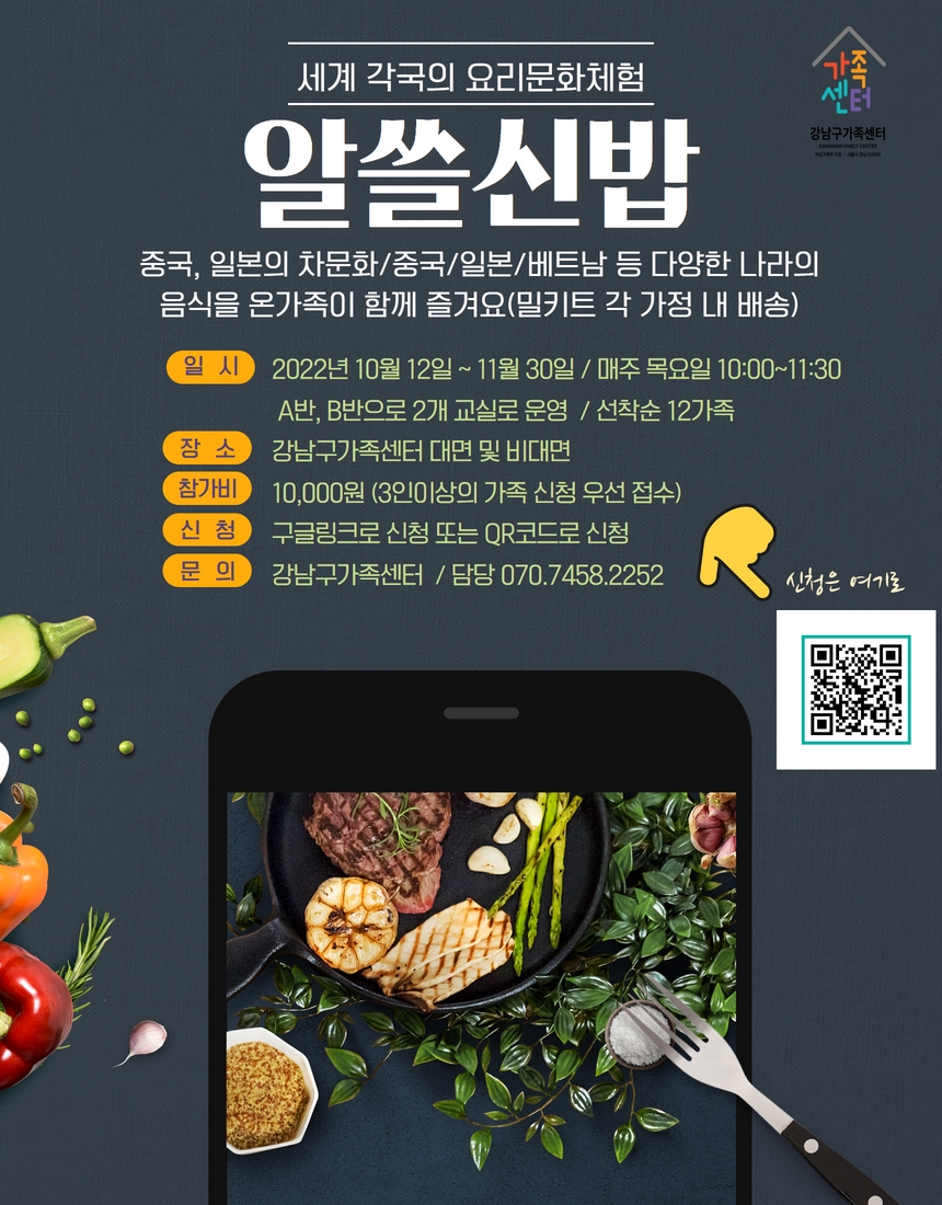 [강남구가족센터]2022년 알쓸신밥_세계 각국의 요리체험 프로그램