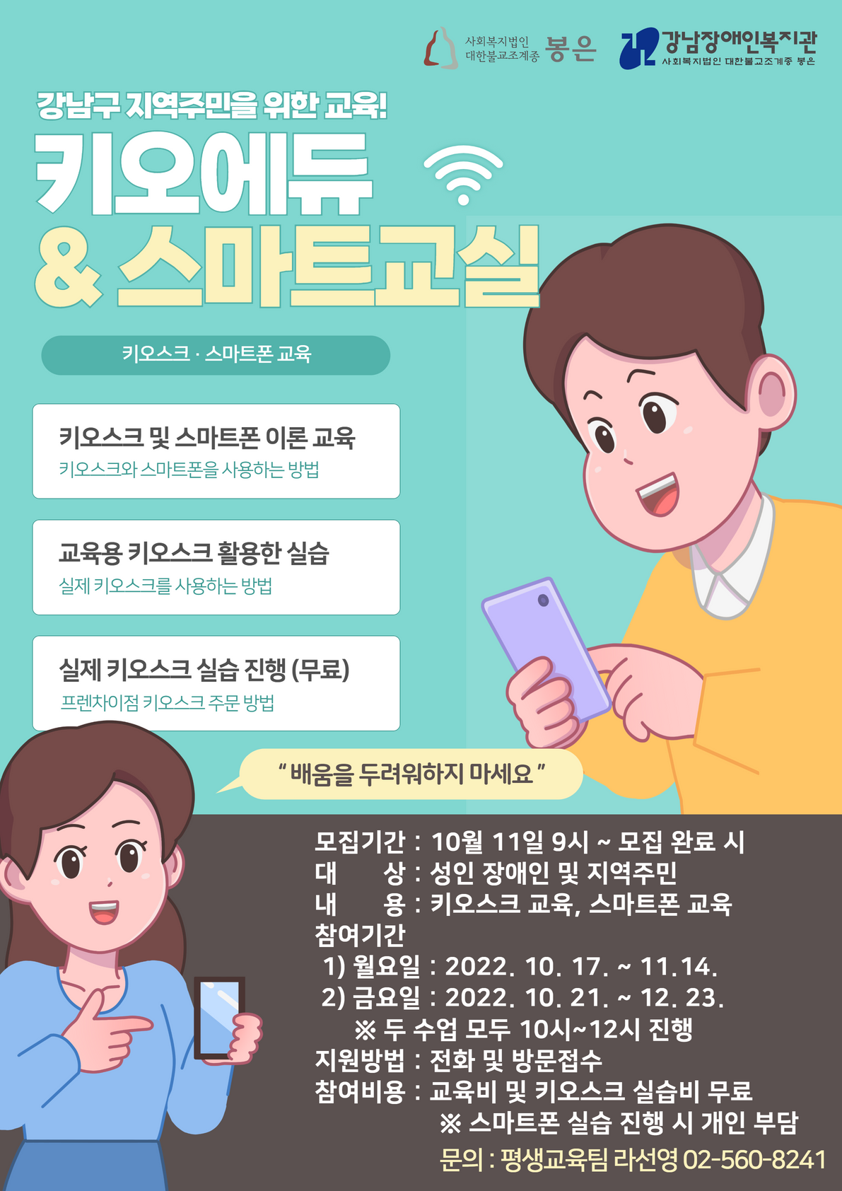 [강남장애인복지관] 키오에듀/스마트교실 모집