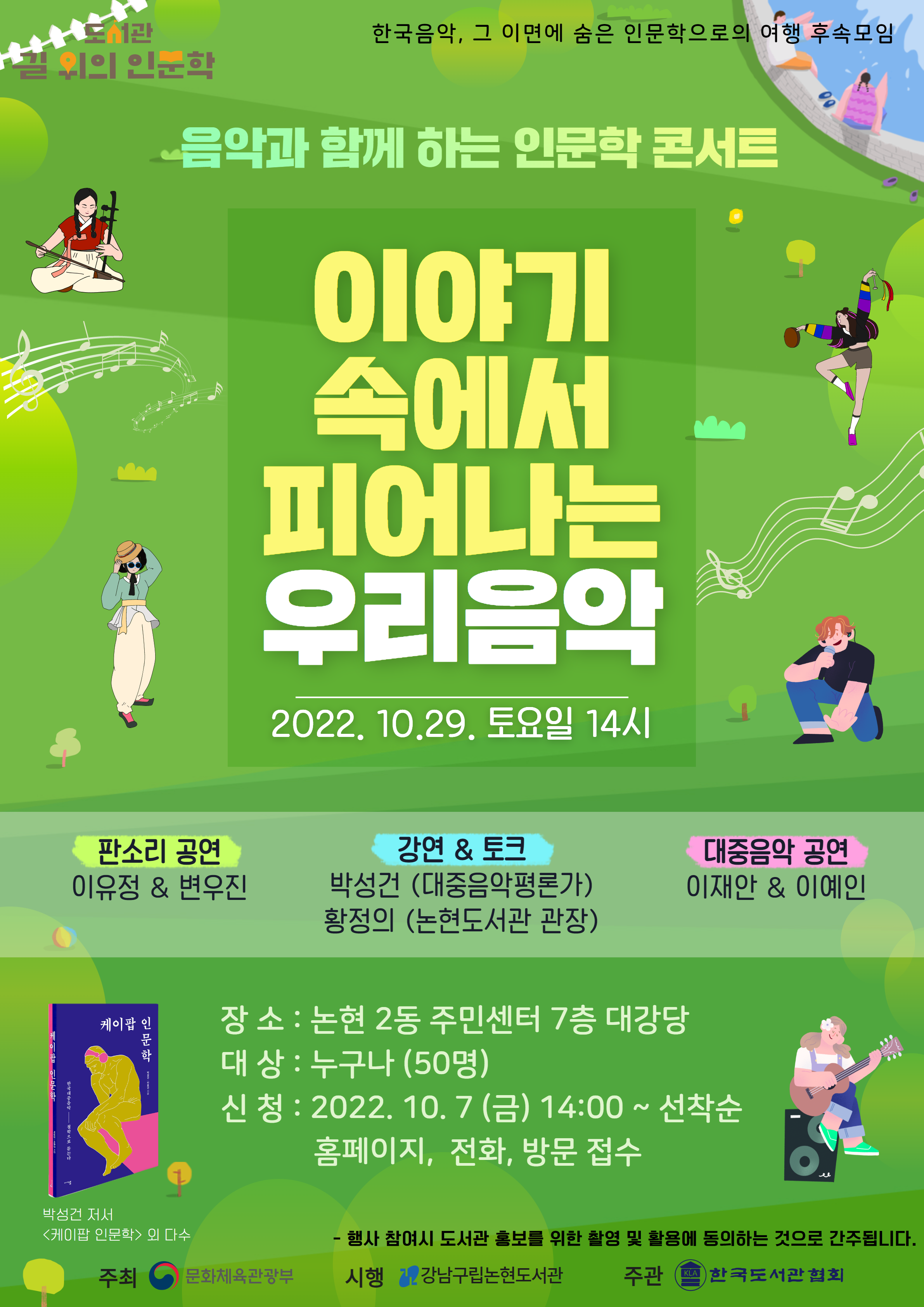[강남구립논현도서관] 음악과 함께하는 인문학 콘서트 : 이야기 속에서 피어나는 우리 음악
