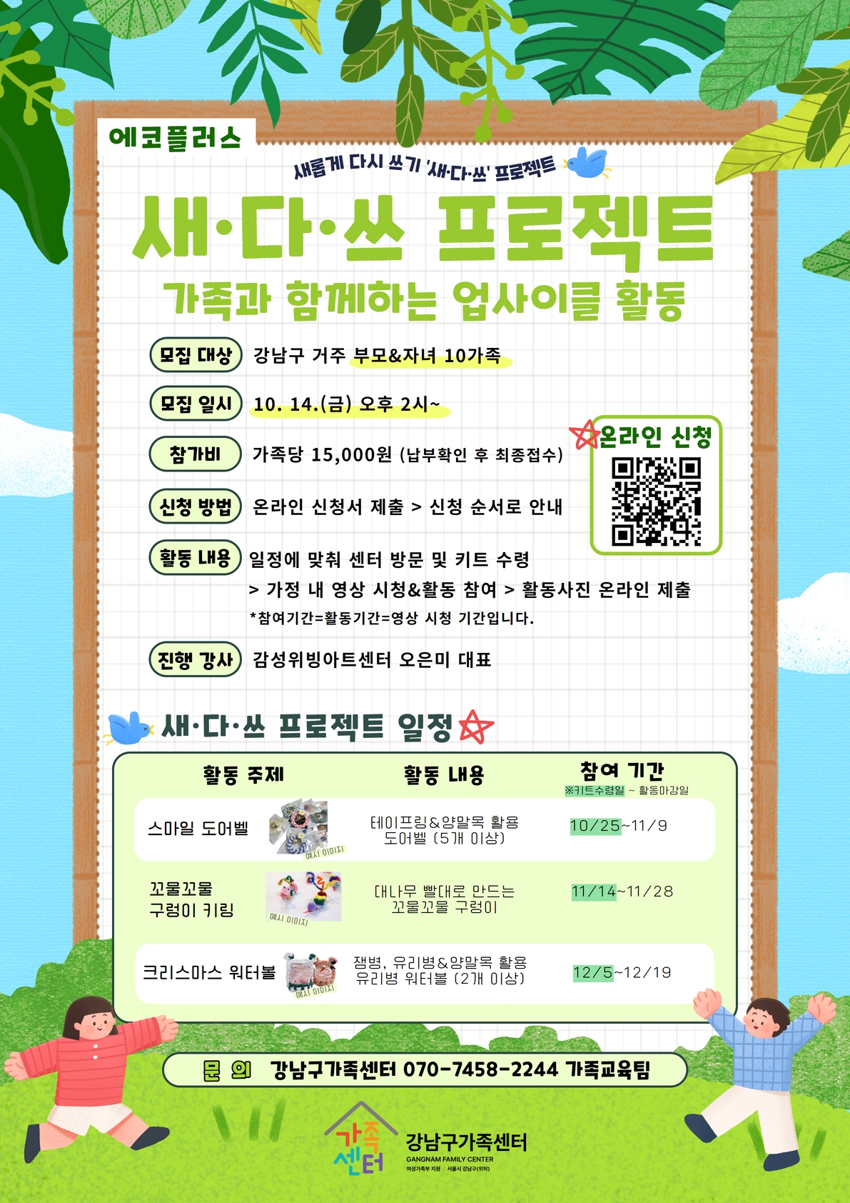 [강남구가족센터] 에코플러스 새다쓰 프로젝트 참여가족을 모집합니다.