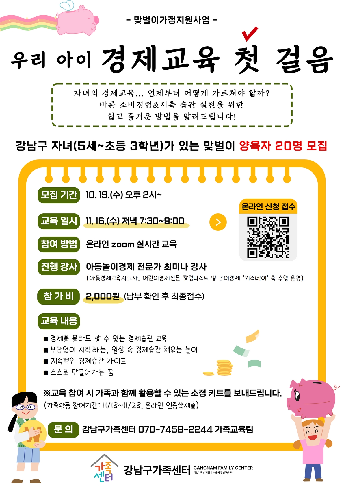 [강남구가족센터] 우리 아이 경제교육 첫 걸음