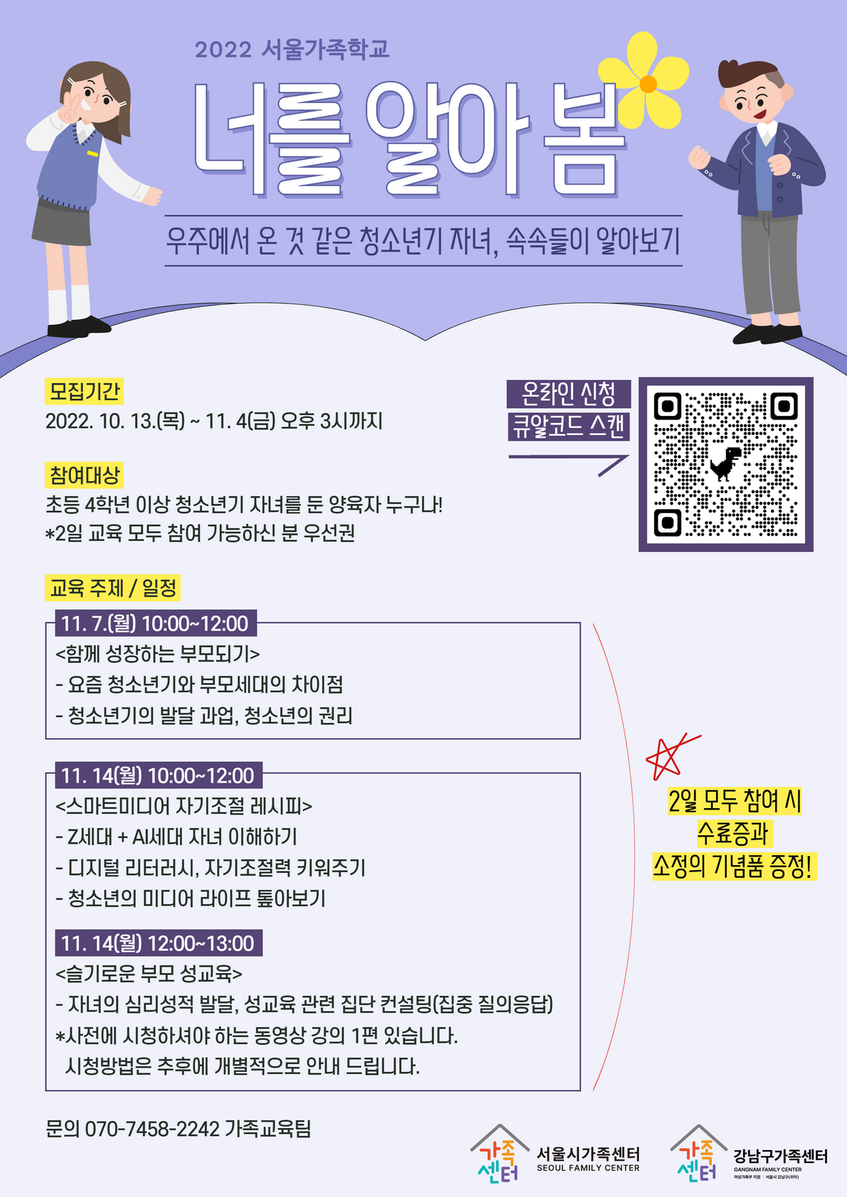 [강남구가족센터] 청소년기 부모교실 <너를 알아 봄>