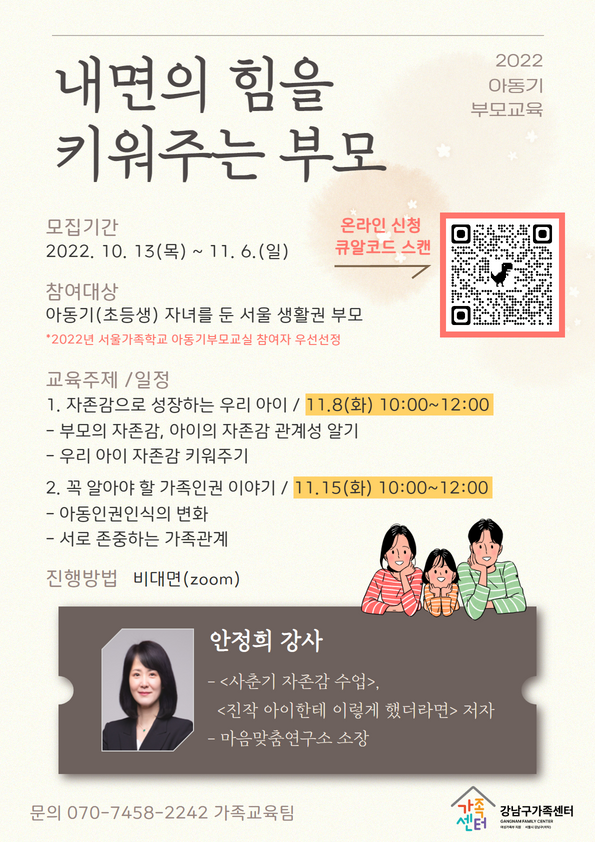 [강남구가족센터] 아동기 부모교육 <내면의 힘을 키워주는 부모>