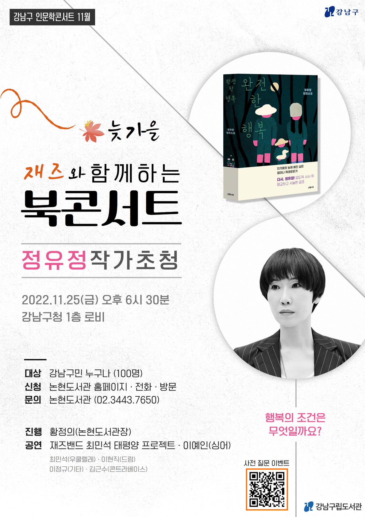 [강남구립논현도서관] (강남구 11월 인문학 콘서트) 재즈와 함께하는 정유정 작가 초청 북콘서트