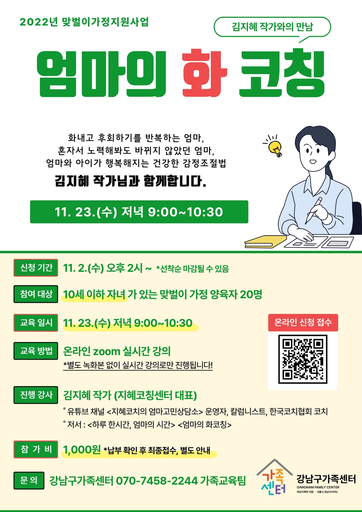 [강남구가족센터] 엄마의 화 코칭