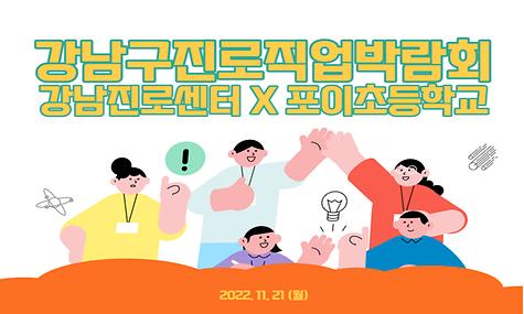 강남구진로직업체험지원센터 ▶ 강남구진로직업박람회(feat. 포이초학교)