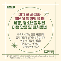 대규모 사고와 재난이 발생했을 때, 아동, 청소년을 위한 마음 안정 및 대처방법