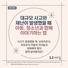 대규모 사고와 재난이 발생했을 때, 아동, 청소년과 대화하는 법