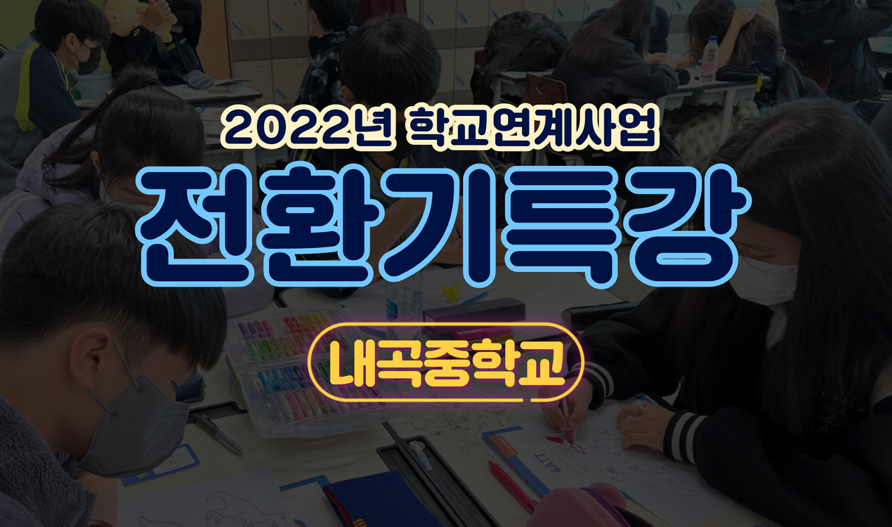 2022년 학교연계 전환기특강 - 신사중학교