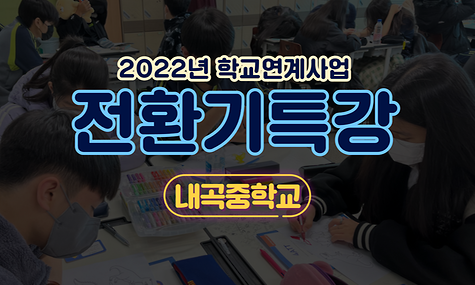 2022년 학교연계 전환기특강 - 내곡중학교