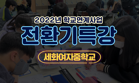 2022년 학교연계 전환기특강 - 세화여자중학교