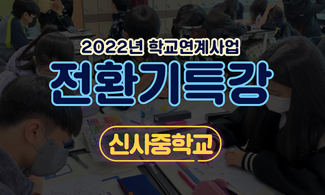 2022년 학교연계 전환기특강 - 신사중학교