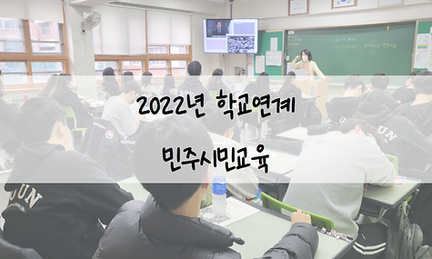 2022년 학교연계 민주시민교육