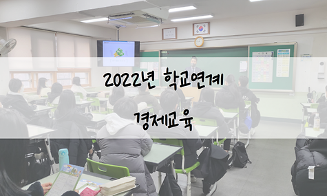 2022년 학교연계 경제교육