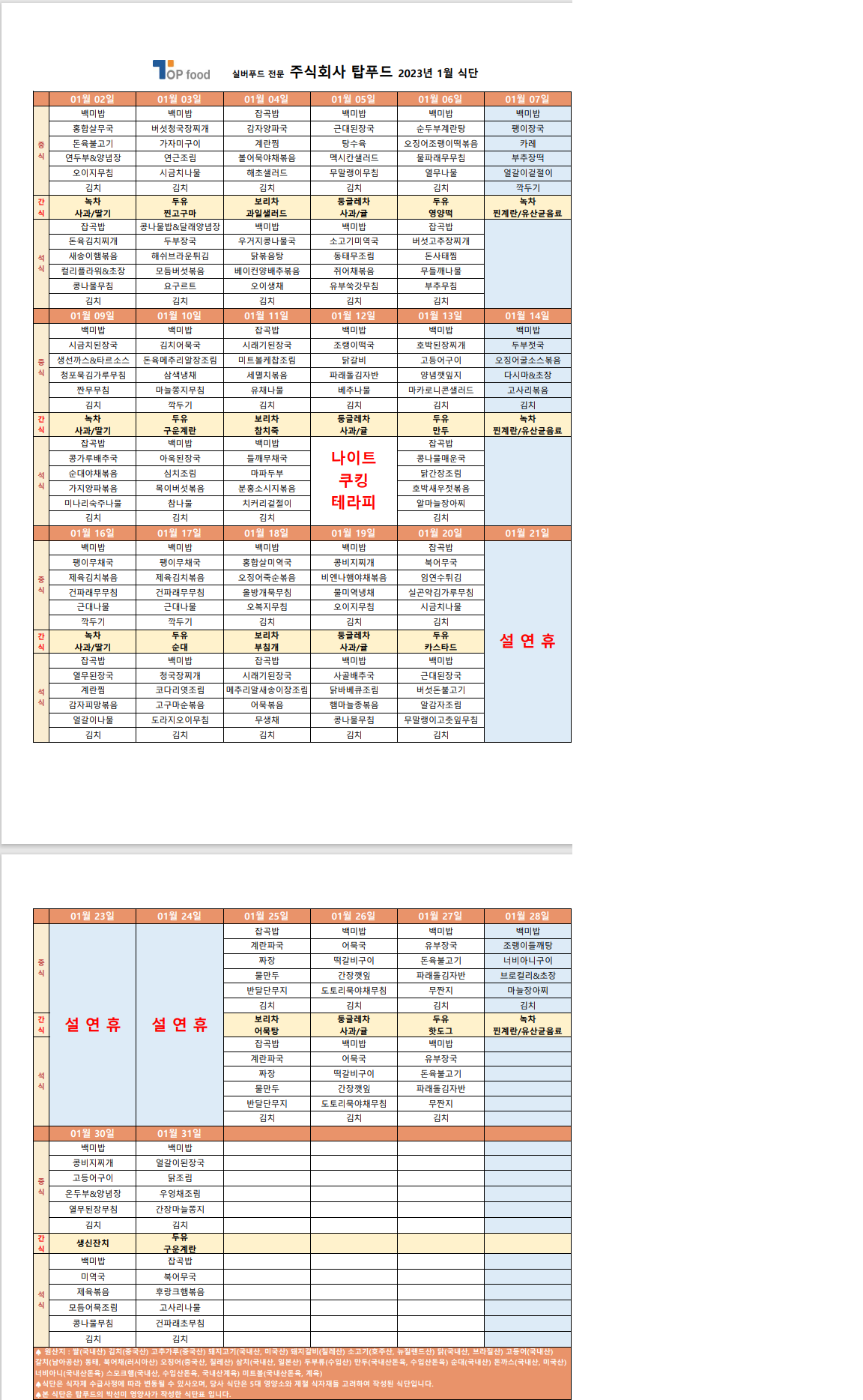 2023년 1월 식단표(게시용).png