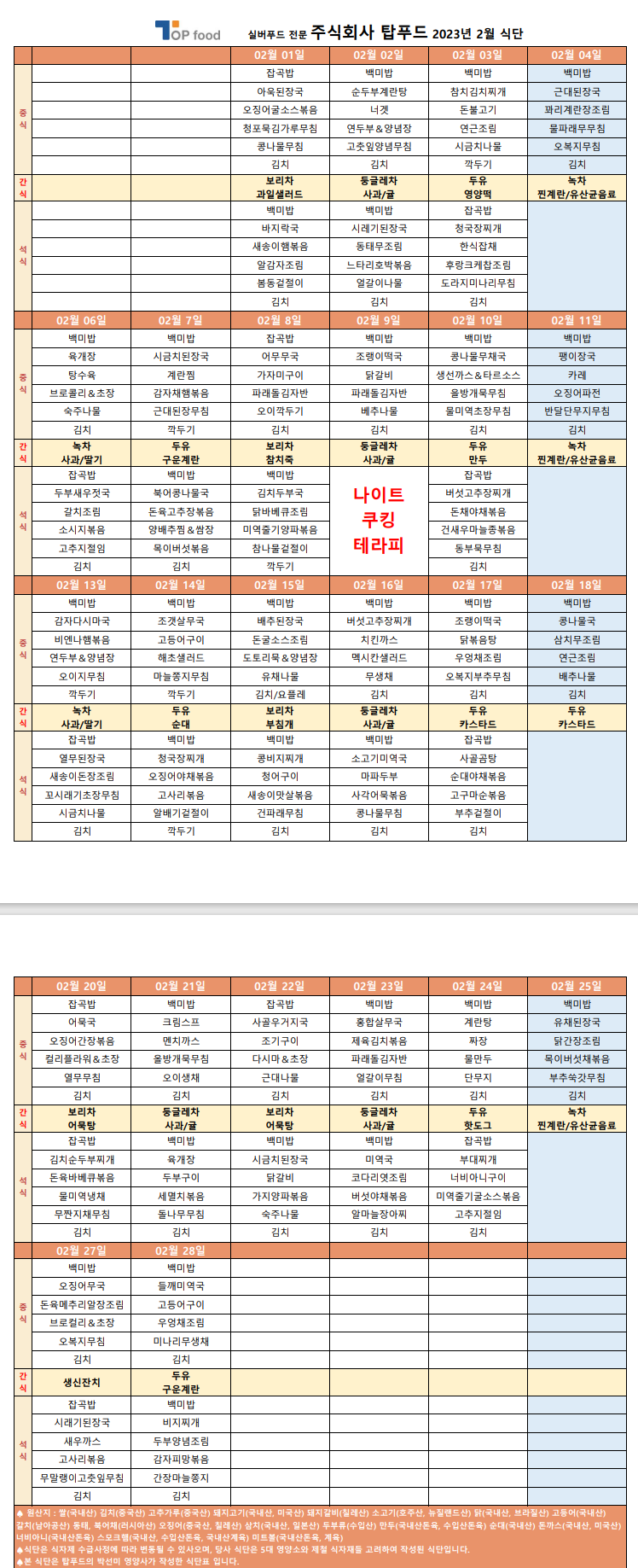 2023년 2월 식단, 간식단표(new).png