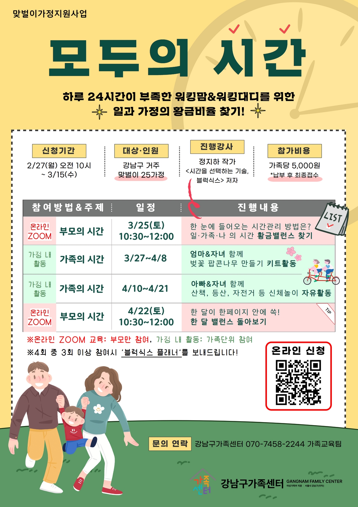 [맞벌이가정지원사업] 시간을 선택하는 기술, 블럭식스로 배우는 모두의 시간