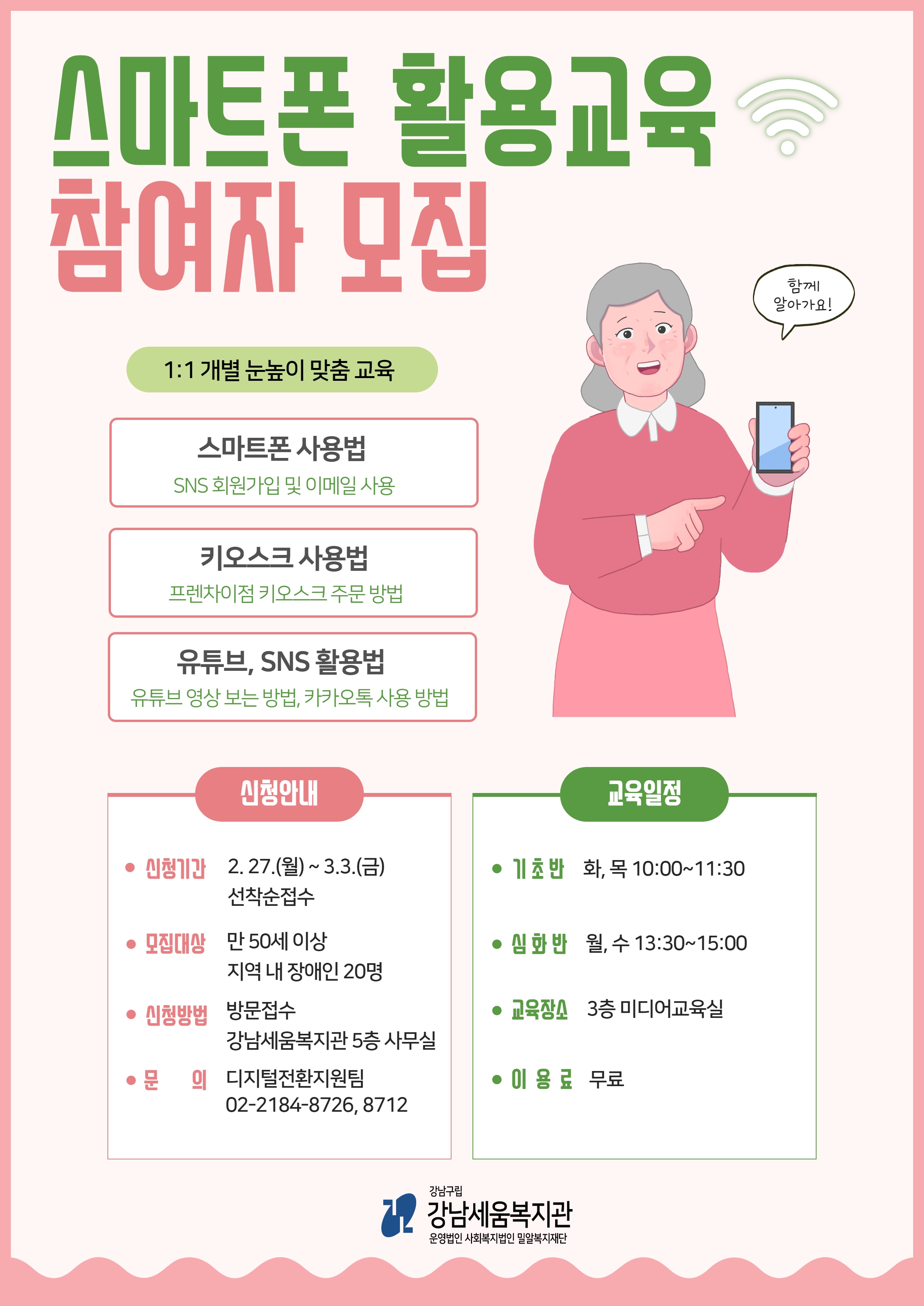 스마트폰 활용교육 참여자 모집