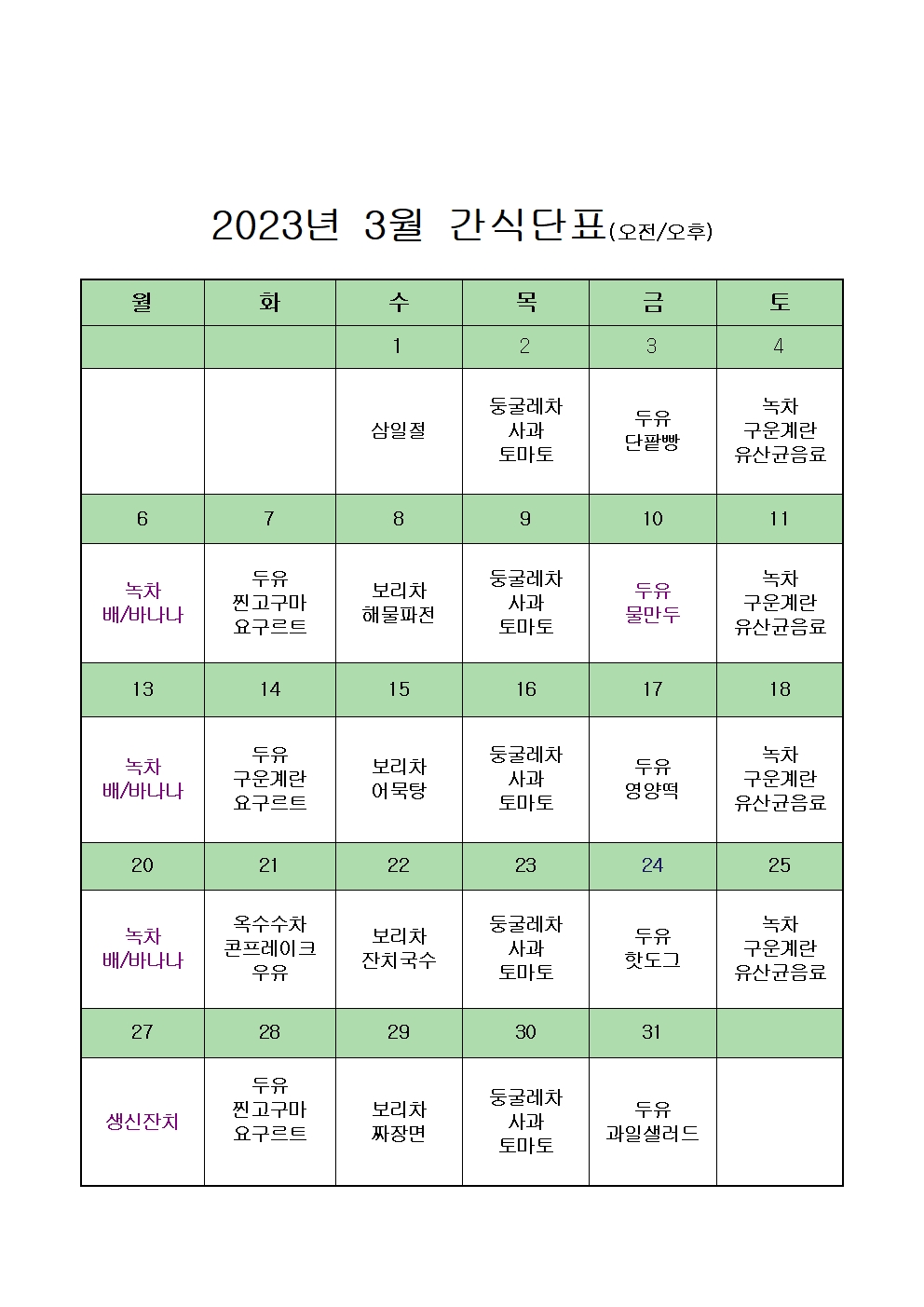2023년 3월 간식단표.jpg
