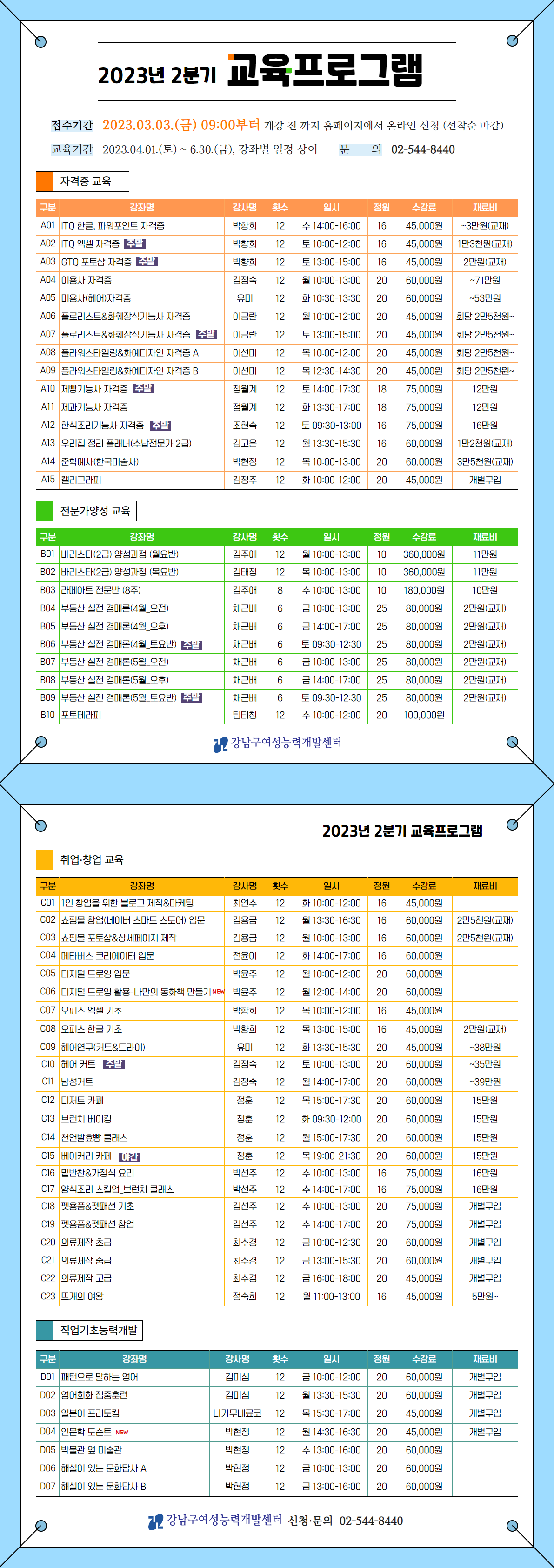 [강남구여성능력개발센터] 2분기 일반교육프로그램 교육생 모집