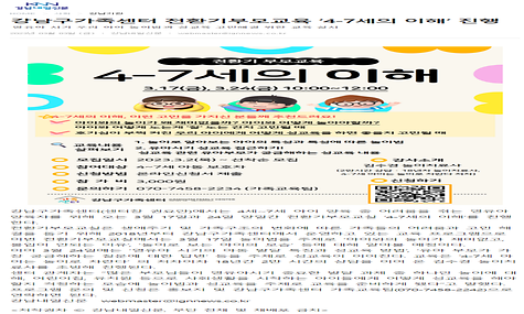 강남구가족센터 전환기부모교육 4-7세의 이해 진행