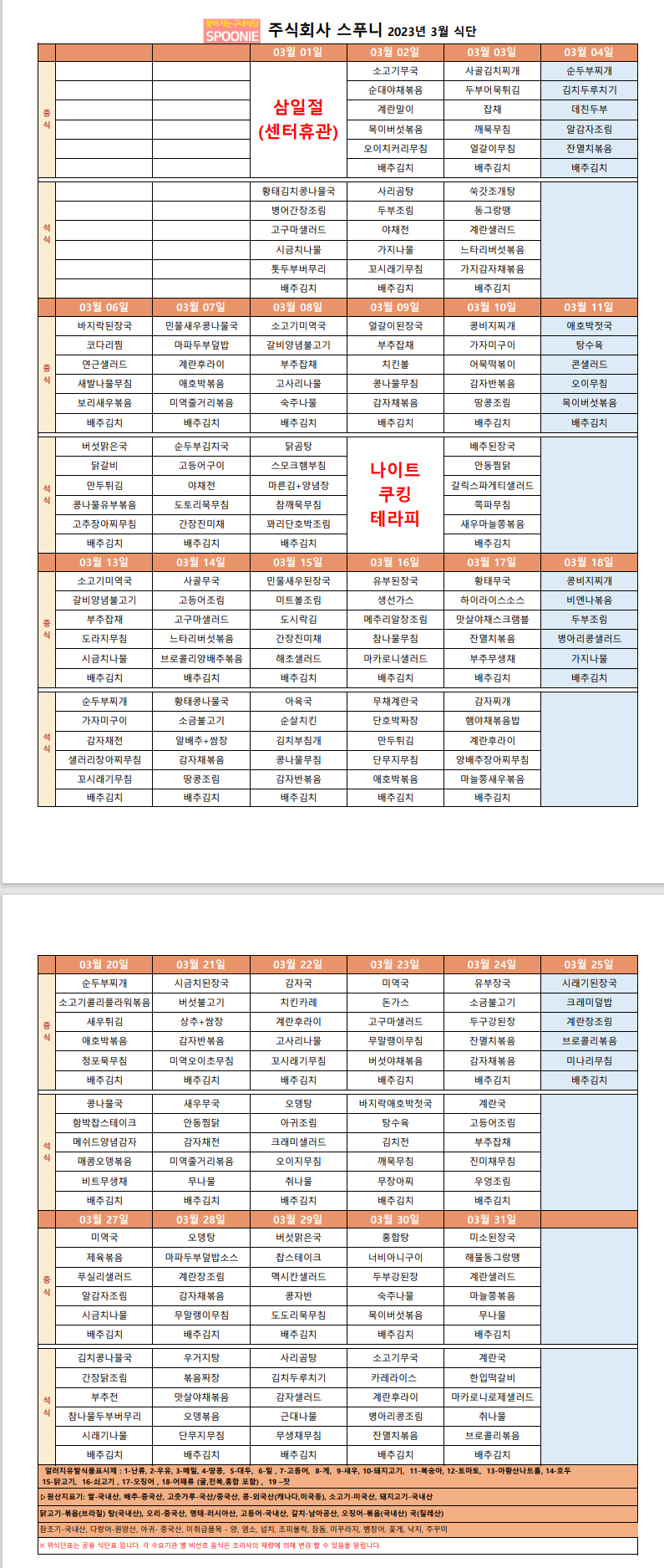 2023년 3월 식단표.png