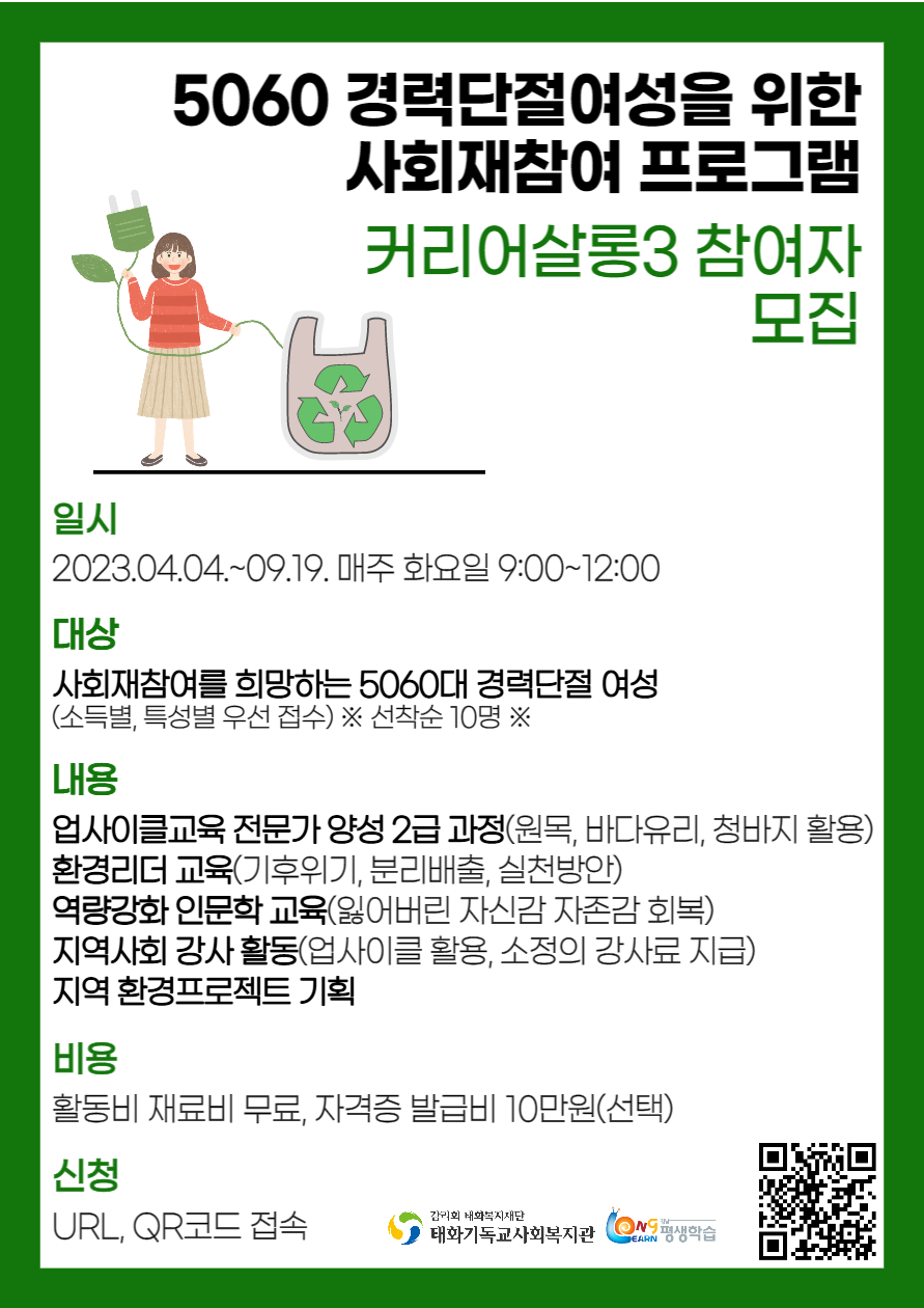 [태화기독교사회복지관] 5060여성 사회재참여 지원을 위한 『커리어 살롱3』 참여자 모집