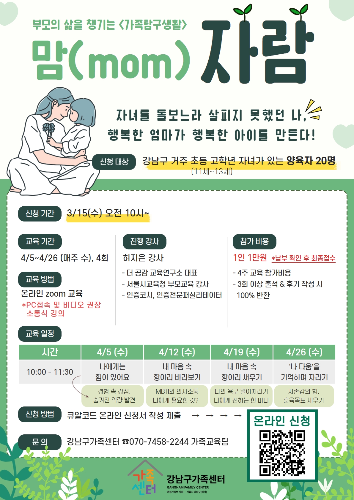 [강남구가족센터]초등고학년 자녀 부모의 자기돌봄교육 -맘 자람-