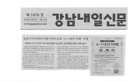 강남구가족센터, 전환기부모교육 4-7세의 이해 진행
