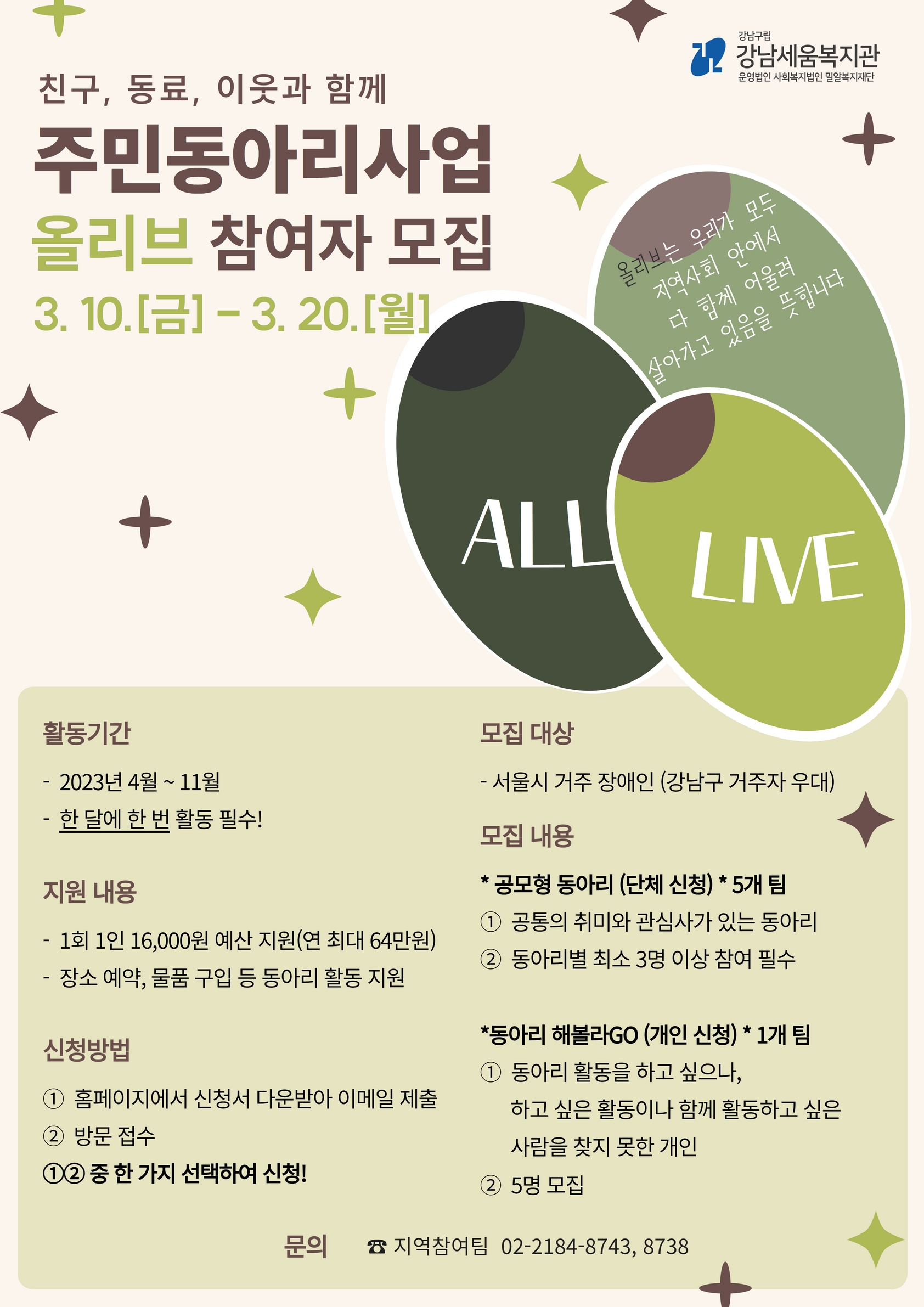 [강남세움복지관] 주민동아리 사업 「올리브(ALL. LIVE)」 참여자 모집