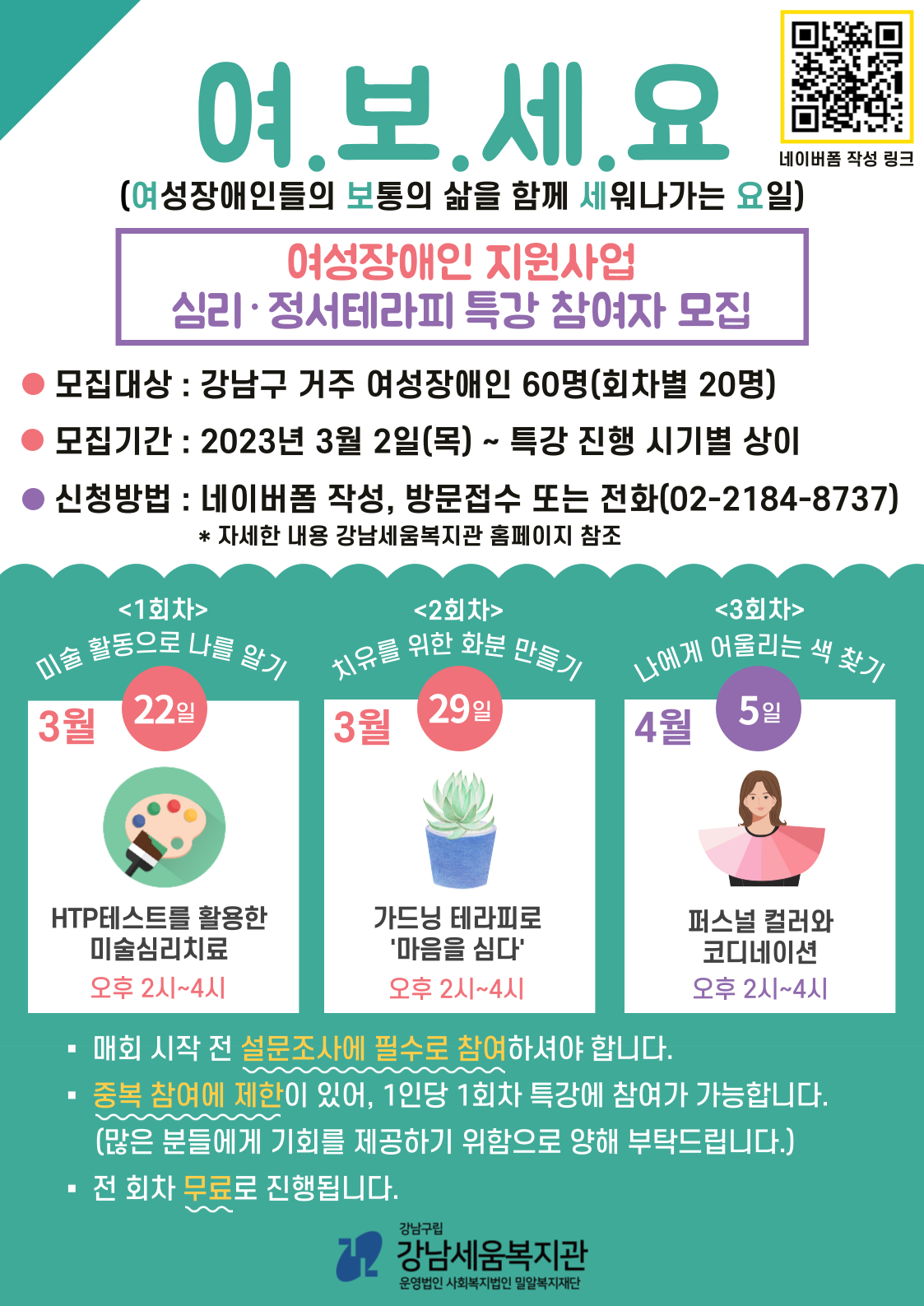 [강남세움복지관] 2023년 여성장애인 지원사업 '여.보.세.요' 심리·정서테라피 특강 참여자 모집