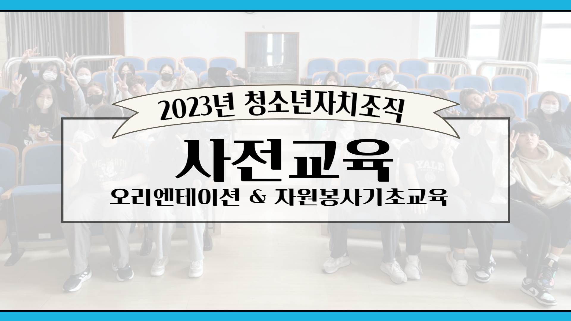 2023년 청소년자치조직 사전교육 - 오리엔테이션&자원봉사기초교육