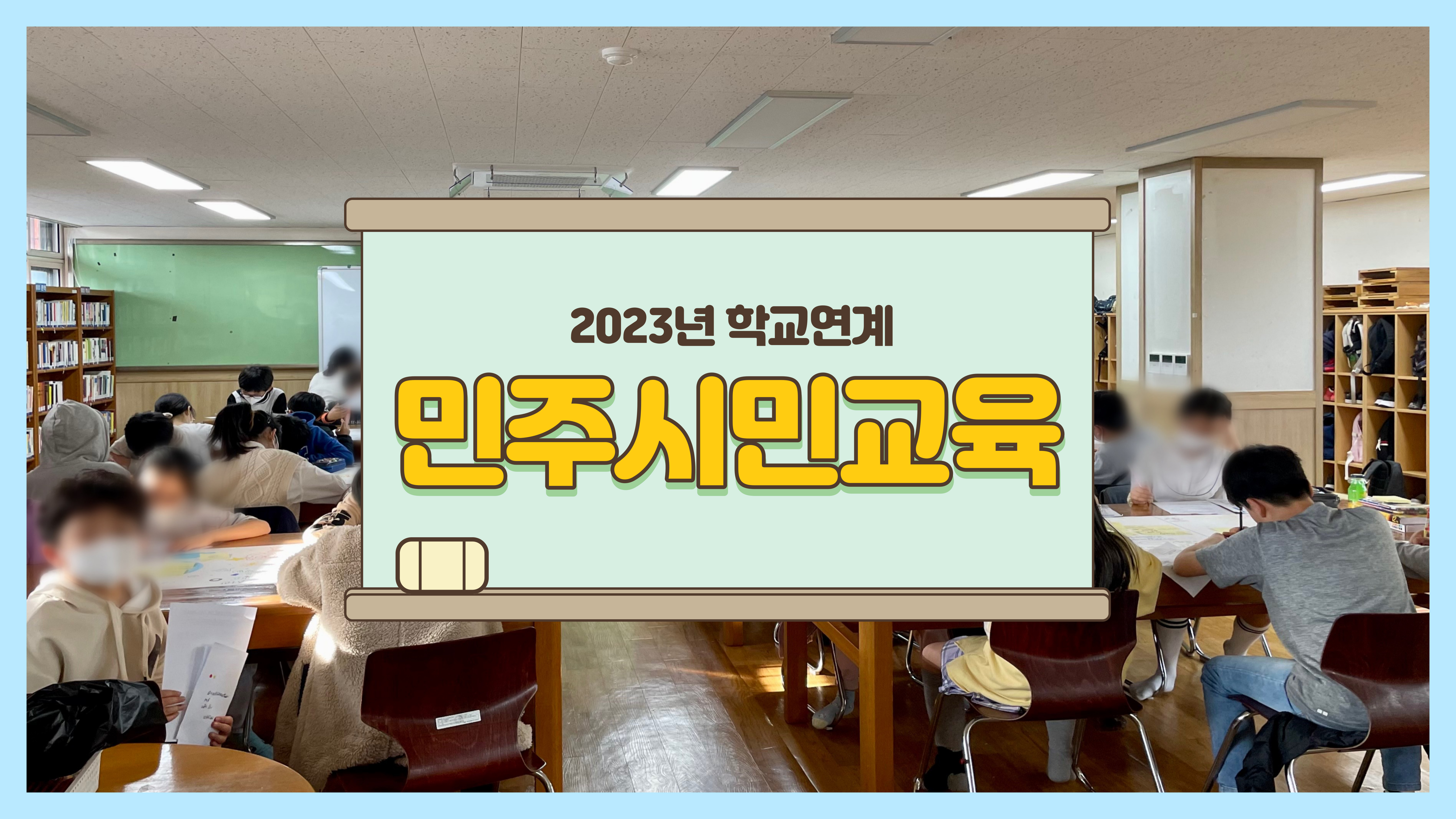 2023년 학교연계 민주시민교육 