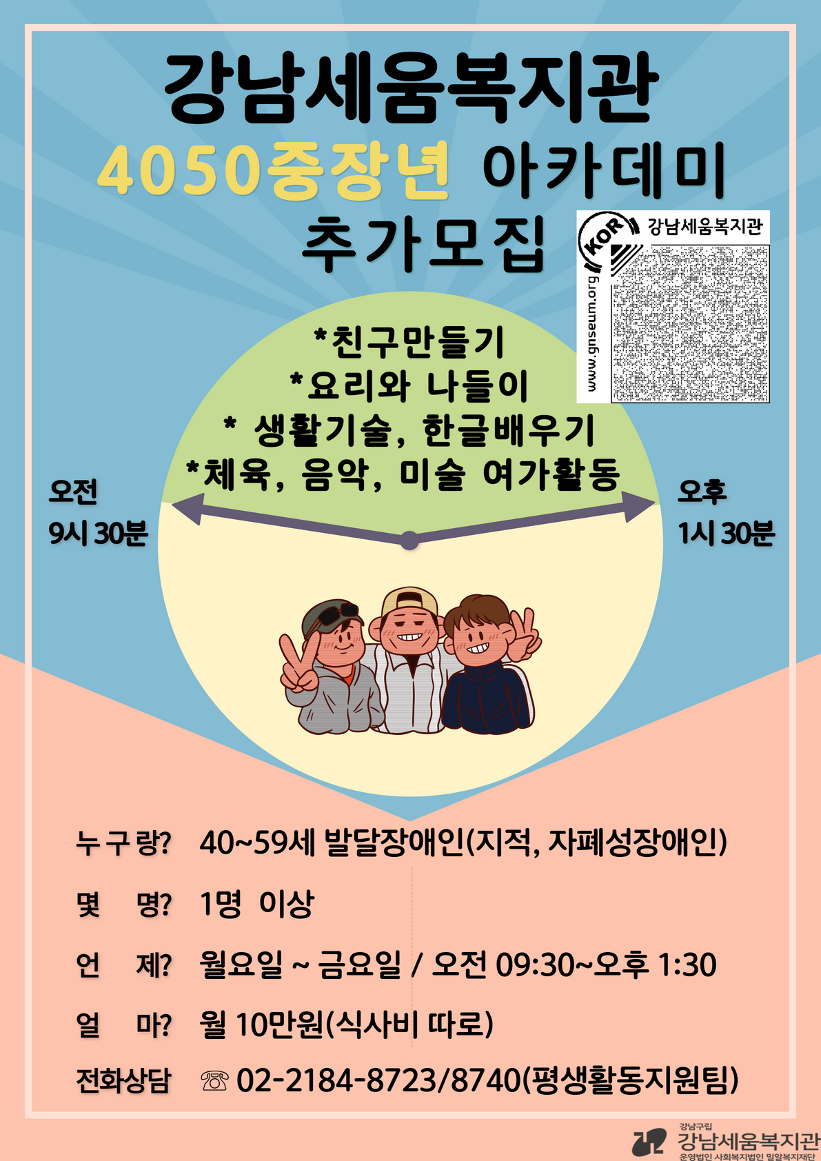 [강남세움복지관] 4050중장년아카데미 참여자 모집