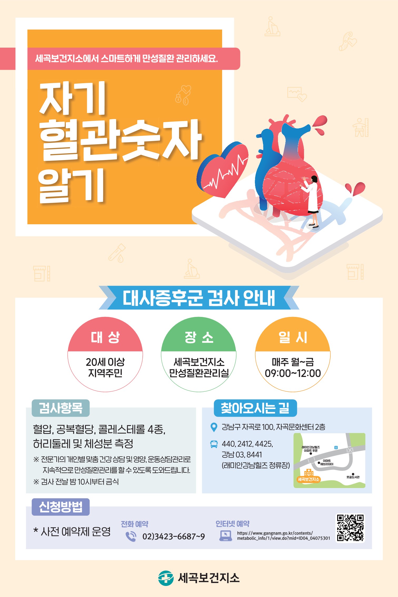 새곡보건지소에서 스마트하게 만성질환 관리하세요!