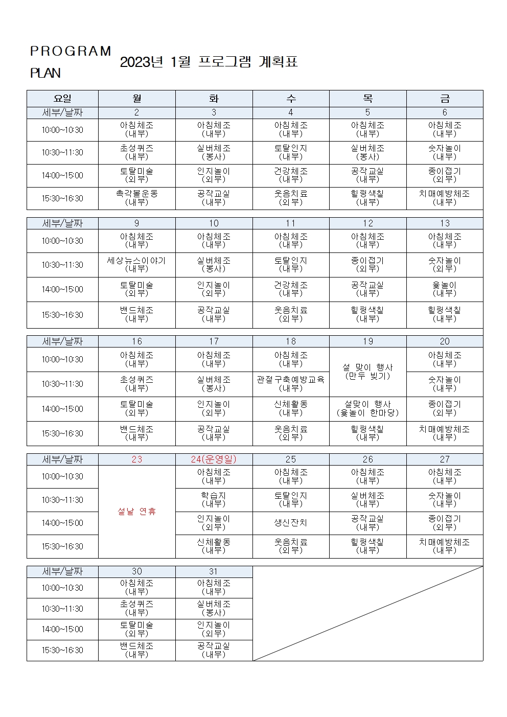 2023년 1월 프로그램 계획표(결재)001.jpg