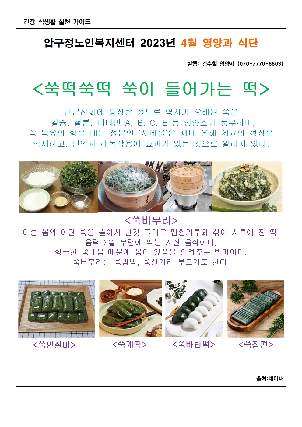 영양과식단202304(쑥떡)001.jpg