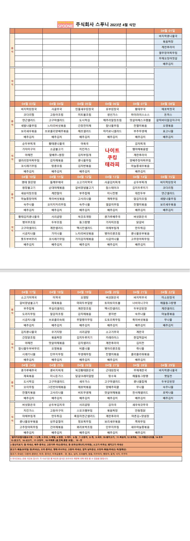 2023년 4월 식단표.png