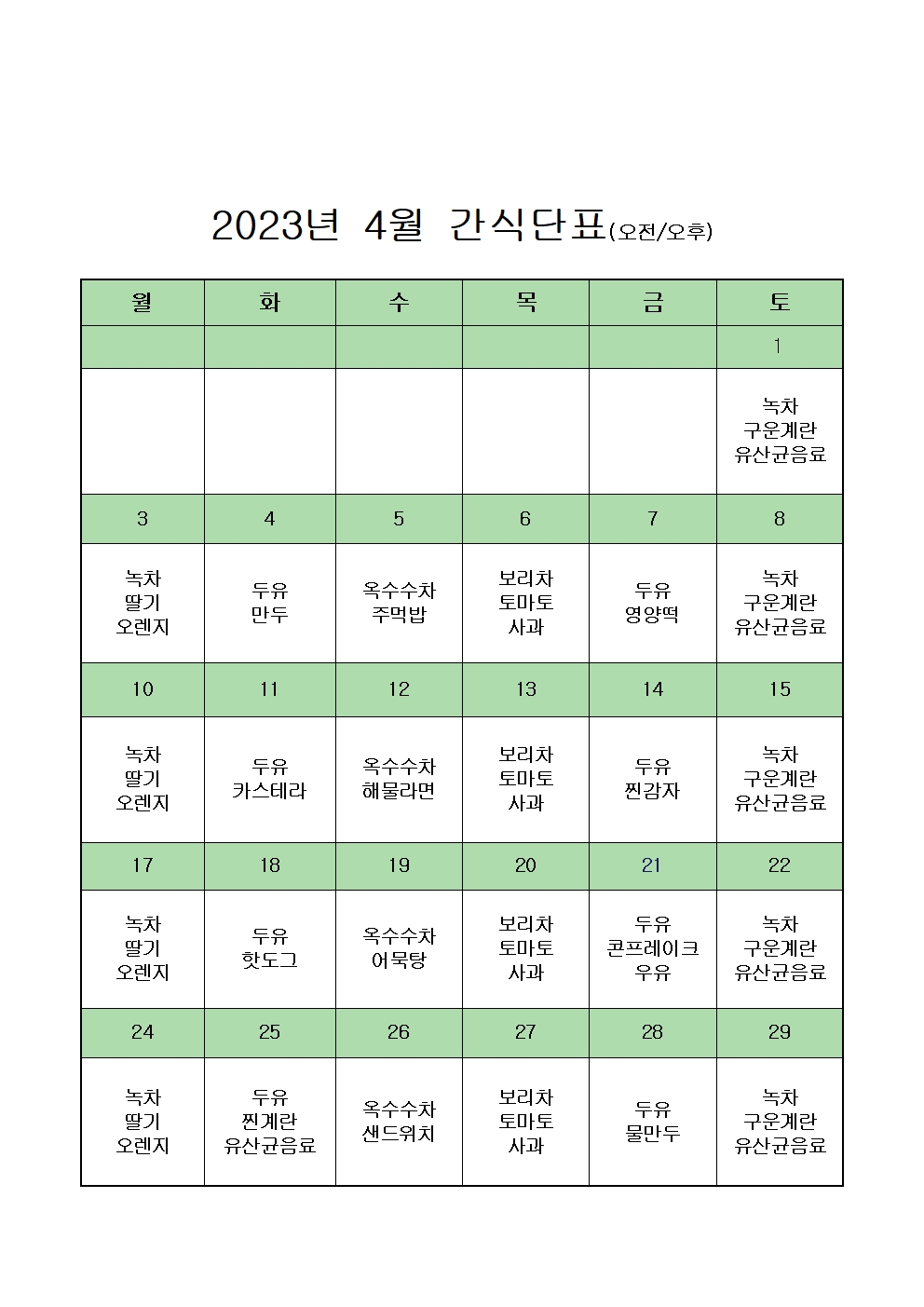 2023년도 4월 간식단표001.jpg
